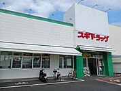 スギドラッグ 梅津店まで600m