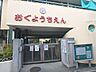 周辺：幼稚園、保育園「荒川区立尾久幼稚園まで260m」