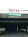 神奈川県横須賀市追浜本町2丁目47：物件画像／株式会社東信