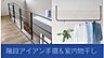 設備：LDK階段の手すりにはクールな質感が魅力のアイアン性の造作手すりを設けます。また洗面室には便利な室内干しを設置。
