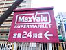 周辺：Maxvalu（マックスバリュ） 江坂店（937m）