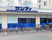 サンディ 豊中本町店（528m）