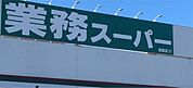 業務スーパー 箕面店（1080m）