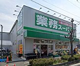 業務スーパー 内本町店（310m）