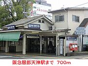 阪急服部天神駅まで700m