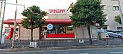 アカシヤ 豊中浜店（333m）