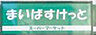 周辺：【スーパー】まいばすけっと 落合駅前店まで184ｍ