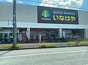 スーパー「いなげや日野栄町店まで677m」