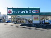 ドラッグストア 「ドラッグセイムス青梅河辺店まで538m」