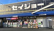 ドラッグストア 「セイジョー羽村店まで2289m」