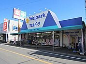 ドラッグストア 「ウェルパーク福生本町店まで452m」