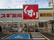 ドラッグストア 「スギ薬局国立中店まで927m」