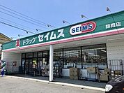 ドラッグストア 「ドラッグセイムス師岡店まで147m」