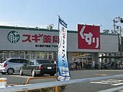 ドラッグストア 「スギ薬局まで360m」