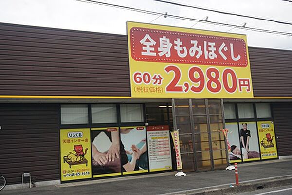 画像21:【マッサージ】りらくる　天理インター店まで3671ｍ