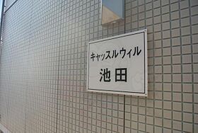 キャッスルウィル 201 ｜ 大阪府池田市大和町2番15号（賃貸アパート1K・2階・28.20㎡） その17