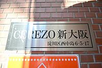大阪府大阪市淀川区西中島6丁目5番17号：物件画像／株式会社GLUCK 賃貸住宅サービスFC西中島駅前店