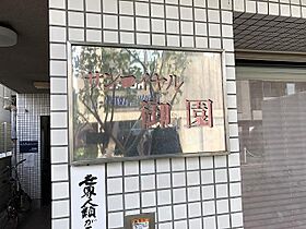 サンロイヤル御園  ｜ 兵庫県尼崎市西御園町（賃貸マンション1R・2階・17.00㎡） その19