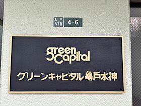 グリーンキャピタル亀戸水神 7F ｜ 東京都江東区亀戸８丁目4-6（賃貸マンション1R・7階・54.25㎡） その30