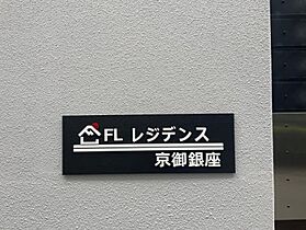 FLレジデンス京御銀座 401 ｜ 東京都中央区湊２丁目1-6（賃貸マンション1DK・4階・38.86㎡） その11