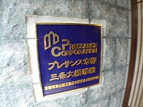 京都府京都市東山区三町目41番（賃貸マンション1K・2階・20.44㎡） その20