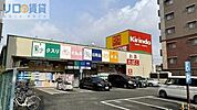 キリン堂東淀川豊新店 838m