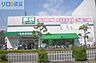 周辺：業務スーパー上新庄店 839m
