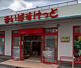 まいばすけっと向河原駅南店 徒歩2分。 110m