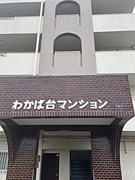 物件画像 わかば台マンション