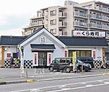 無添くら寿司 瀬田店まで746m