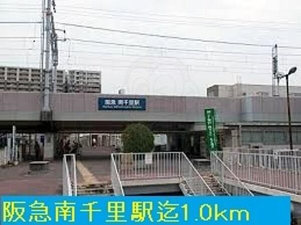 画像18:阪急南千里駅まで1000m
