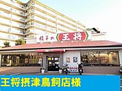 王将様まで600m