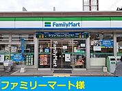 ファミリーマート様まで450m