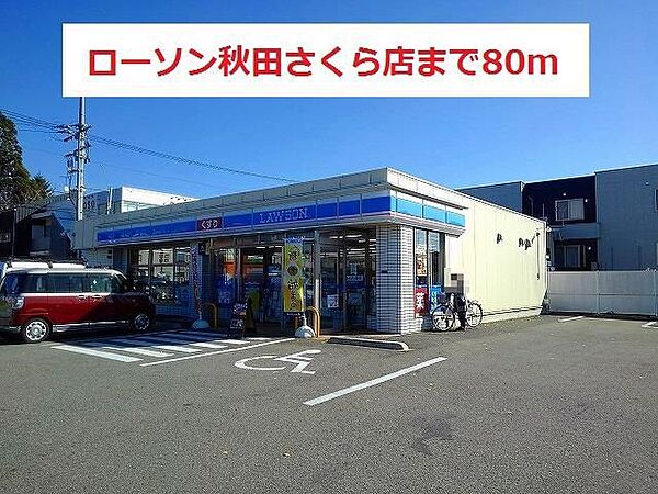 画像16:ローソン秋田さくら店(80m)
