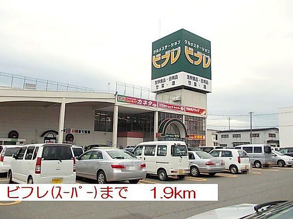 画像13:ビフレ湯沢店(1、900m)