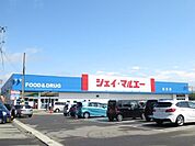 ジェイマルエー広面店(650m)