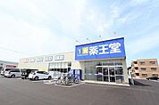 薬王堂 秋田東通店(750m)