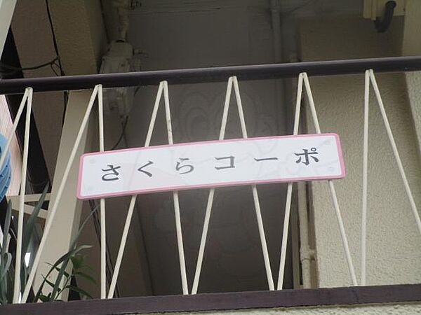 さくらコーポ（勝田文化） 2｜大阪府茨木市春日４丁目(賃貸アパート2K・2階・35.00㎡)の写真 その25