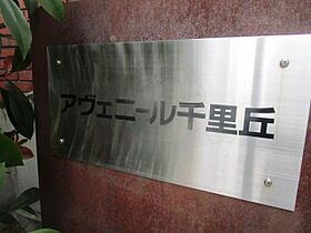 アヴェニール千里丘 102 ｜ 大阪府吹田市千里丘下（賃貸マンション1R・1階・27.32㎡） その29