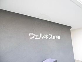 ウェルネス新芦屋 102 ｜ 大阪府吹田市新芦屋下（賃貸マンション2LDK・1階・69.00㎡） その28