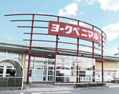 ヨークベニマル多賀城店（徒歩8分）