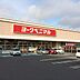 周辺：スーパー ヨークベニマル山田鈎取店（徒歩11分） 833m