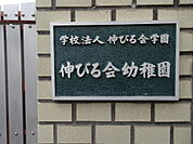 伸びる会保育園まで50メートル
