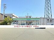 ファミリーマート様まで190m