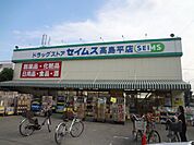 ドラッグストア 「ドラッグストアセイムスまで630m」