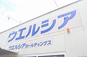 ウエルシア川越小仙波店(ドラッグストア)まで1134m