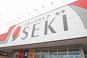 ドラッグストアセキ南大塚店(ドラッグストア)まで1555m