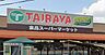 周辺：TAIRAYA羽沢店(スーパー)まで521m