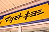 周辺：マツモトキヨシ上福岡西口店(ドラッグストア)まで92m