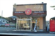 ◆ほっともっと 京田辺三山木店◆（336m）